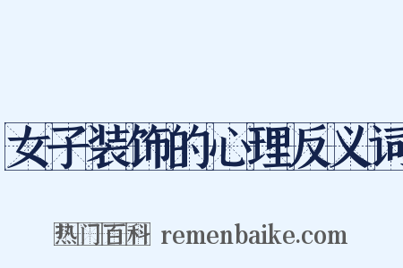 女子装饰的心理反义词是什么意思的图片